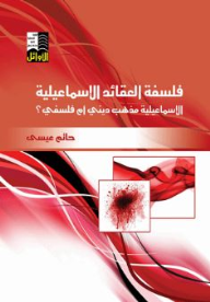 فلسفة العقائد الإسماعيلية: الإسماعيلية مذهب ديني أم مذهب فلسفي؟  ارض الكتب