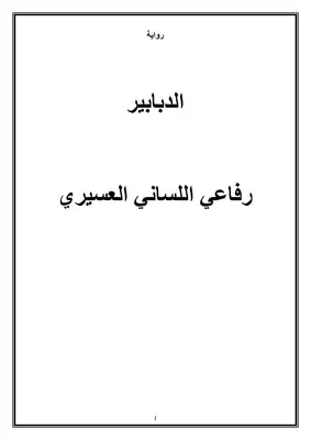 رواية الدبابير  ارض الكتب