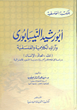 ابو رشيد النيسابوري `وآراؤه الكلامية والفلسفية` الله-العالم-الإنسان `دراسة في فكر آخر رواد مدرسة التنوير الاعتزالية  ارض الكتب