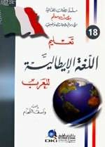 ارض الكتب تعليم اللغة الإيطالية للعرب [جزء 18 من سلسلة اللغات العالمية بدون معلم] لونان t’alym allgah al’iytalyah ll’arb [jz’ 18 mn slslah allgat al’aalmyah bdwn m’alm] lwnan 