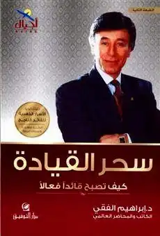 ارض الكتب سحر القيادة للكاتب د.ابراهيم الفقى 