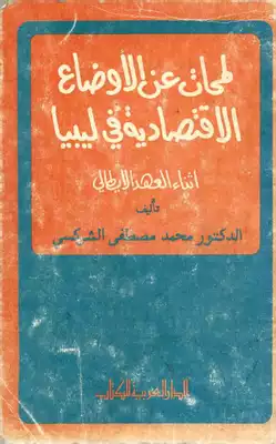 ارض الكتب لمحات عن الاوضاع الاقتصادية في ليبيا أثناء العهد الإيطالي 