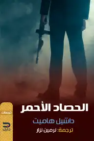 ارض الكتب الحصاد الأحمر 