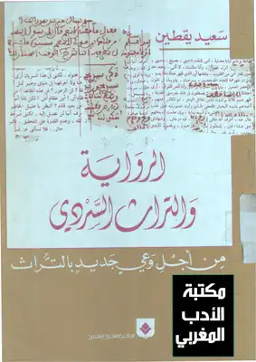 ارض الكتب الرواية والتراث السردي لسعيد يقطين 