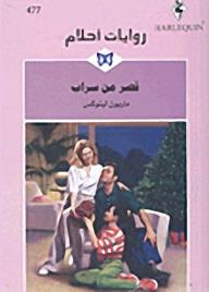 قصر من سراب (روايات أحلام #477)  ارض الكتب