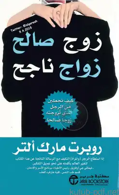 ارض الكتب زوج صالح زواج ناجح 