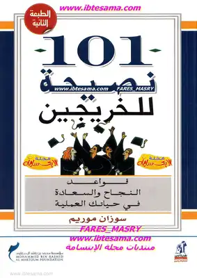 ارض الكتب 101 نصيحة للخريجين 