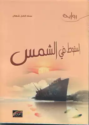 السقوط في الشمس ط2  ارض الكتب