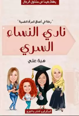 نادي النساء السري  ارض الكتب