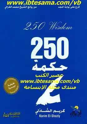 250 حكمة تساعدك في بناء حياتك واتساع مداركك وشحذ همتك - نسخة مصورة  ارض الكتب