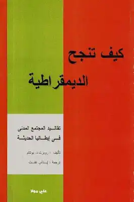 ارض الكتب كيف تنجح الديمقراطية تقاليد المجتمع المدني في إيطاليا الحديثة لـ روبرت دبوتنام 