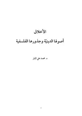 ارض الكتب الأخلاق أصولها الدينيّة وجذورها الفلسفية 