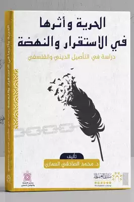 الحرية وأثرها في الاستقرار والنهضة .. دراسة في التأصيل الديني والفلسفي- الدكتور محمد الصادقي العماري  ارض الكتب