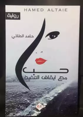 حب مع ايقاف التنفيذ  ارض الكتب