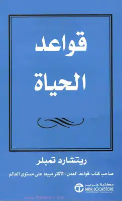 ارض الكتب قواعد الحياة 