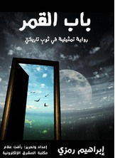 باب القمر  ارض الكتب