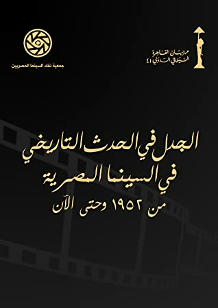 ارض الكتب الجدل في الحدث التاريخي في السينما المصرية من 1952 وحتى الآن 