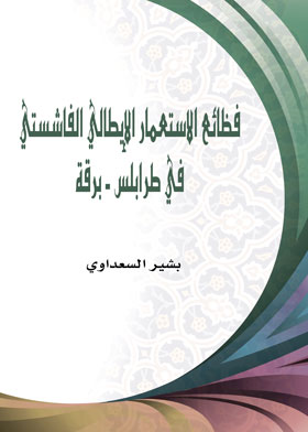 ارض الكتب فظائع الاستعمار الإيطالي الفاشستي 