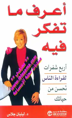 أعرف ما تفكر فيه  ارض الكتب