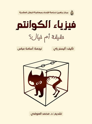 فيزياء الكوانتم: حقيقة أم خيال؟  ارض الكتب