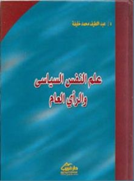 ارض الكتب علم النفس السياسي والرأي العام 