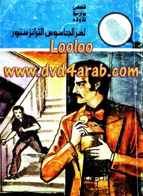 لغز الجاسوس الترانزستور - سلسلة المغامرون الخمسة: 140  ارض الكتب