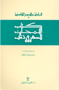 سلسلة الدراسات والنصوص الفلسفية: كتاب اللمحات للسهروردي  ارض الكتب