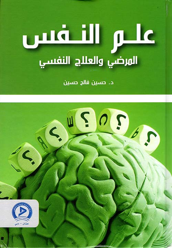 ارض الكتب علم النفس المرضي والعلاج النفسي 