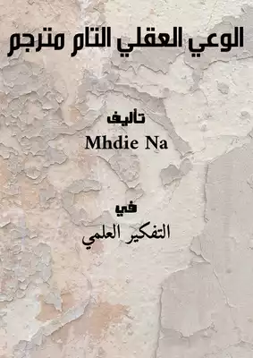 الوعي العقلي التام ..مترجم  ارض الكتب