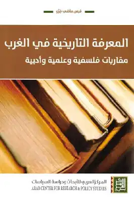 المعرفة التاريخية في الغرب مقاربات فلسفية وعلمية وأدبية لـ قيس ماضي فرو  ارض الكتب