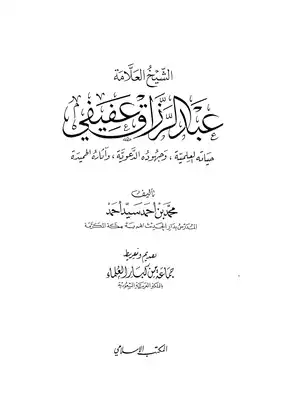 1149 الشيخ عبدالرزاق عفيفي حياته العلمية وجهوده الدعوية واثاره الحميدة محمد بن احمد سيد احمد  ارض الكتب