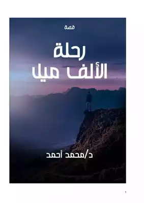 ارض الكتب 	 رحلة الألف ميل 