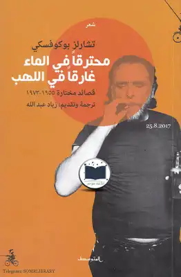 محترقا في الماء غرقا في اللهب  ارض الكتب