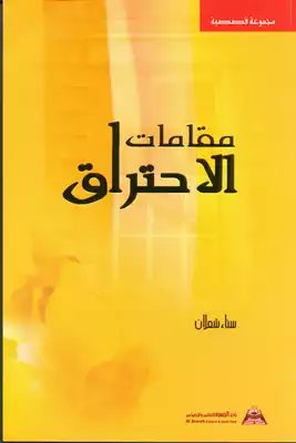 مقامات الاحتراق  ارض الكتب