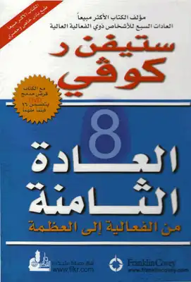 العادة الثامنة من الفعالية إلى العظمة -  ارض الكتب