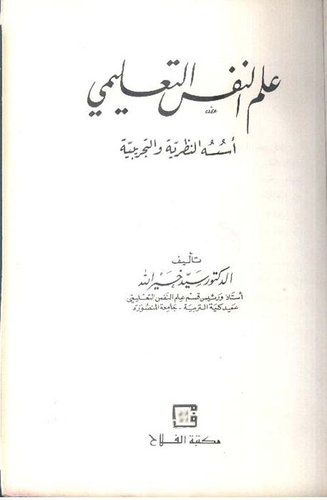 ارض الكتب علم النفس التعليمي ؛ أسسه النظرية والتجريبية 