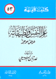 علم النفس وتطبيقاته  ارض الكتب