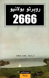 ارض الكتب رواية 2666 