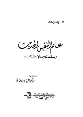 ارض الكتب علم النفس الحديث ونتائجه الاجتماعية 