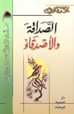 الصداقة والاصدقاء  ارض الكتب