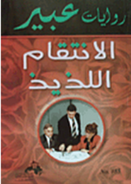 روايات عبير: الأنتقام اللذيذ  ارض الكتب