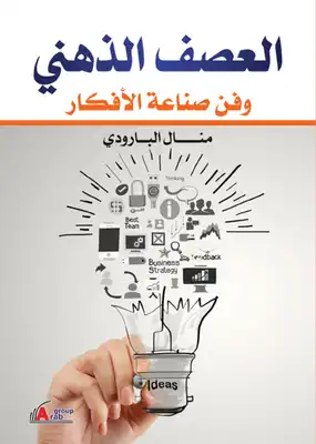 ارض الكتب العصف الذهني وفن صناعة الأفكار 