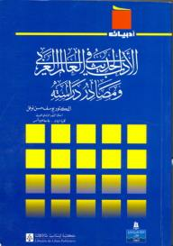 ارض الكتب 	 سلسلة أدبيات: الأدب الحديث في العالم العربي ومصادر دراسته