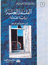 الفلسفة العلمية: رؤية نقدية  ارض الكتب