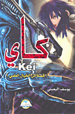 Kei كاي (قصة من الخيال العلمي)  ارض الكتب