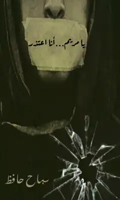 ارض الكتب يا مريم أنا اعتذر 