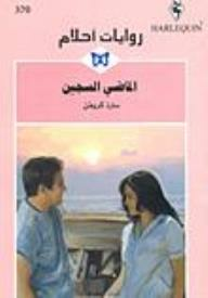 الماضي السجين (روايات أحلام #370)  ارض الكتب