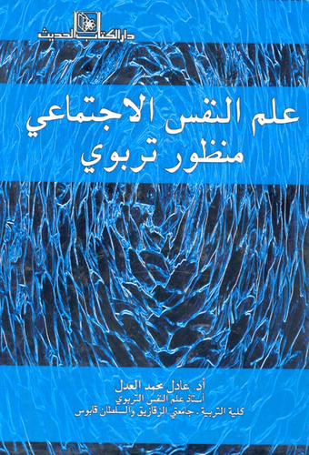 ارض الكتب علم النفس الاجتماعي منظور تربوي 