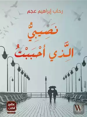 ارض الكتب نصيبي الذي أحببت 