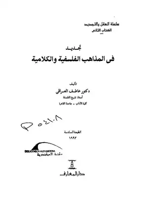 تجديد فى المذاهب الفلسفية والكلامية  ارض الكتب